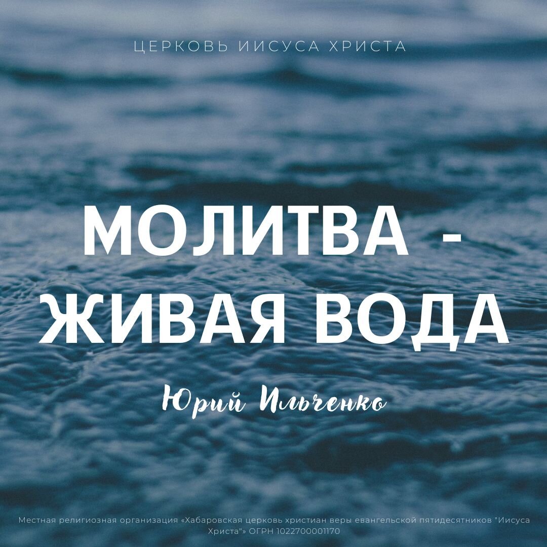 Молитва – живая вода. | ChurchJC Церковь Иисуса Христа | Дзен