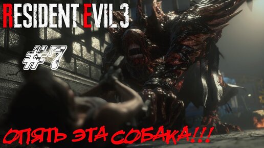 ОПЯТЬ ЭТА СОБАКА!!! ➤ Resident Evil 3 Remake Прохождение #7