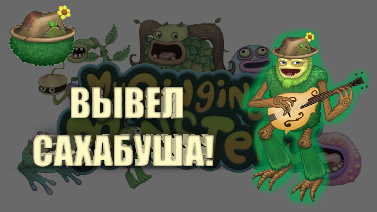 Вывел САХАБУША на острове растений в игре MY SINGING MONSTERS