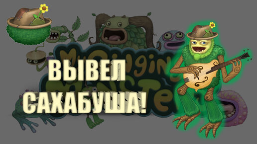 Сахабуш my singing monsters остров растений