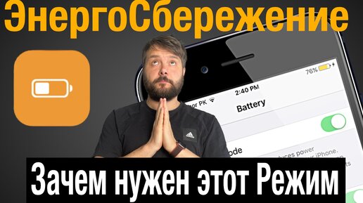 Режим энергосбережения в iPhone что это? + ЛайфХак