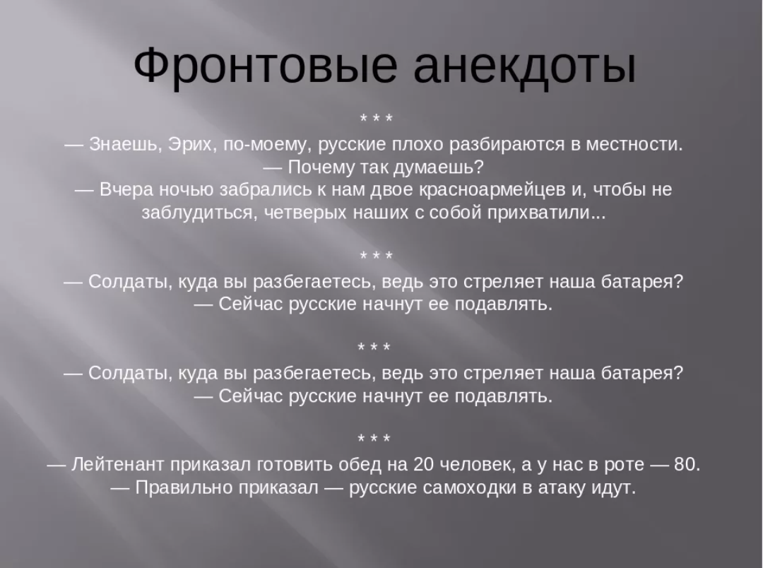 Анекдоты про войну. Фронтовые анекдоты. Анекдоты про Великую отечественную войну. Фронтовые анекдоты Великой Отечественной войны. Фронтовые шутки и приколы.