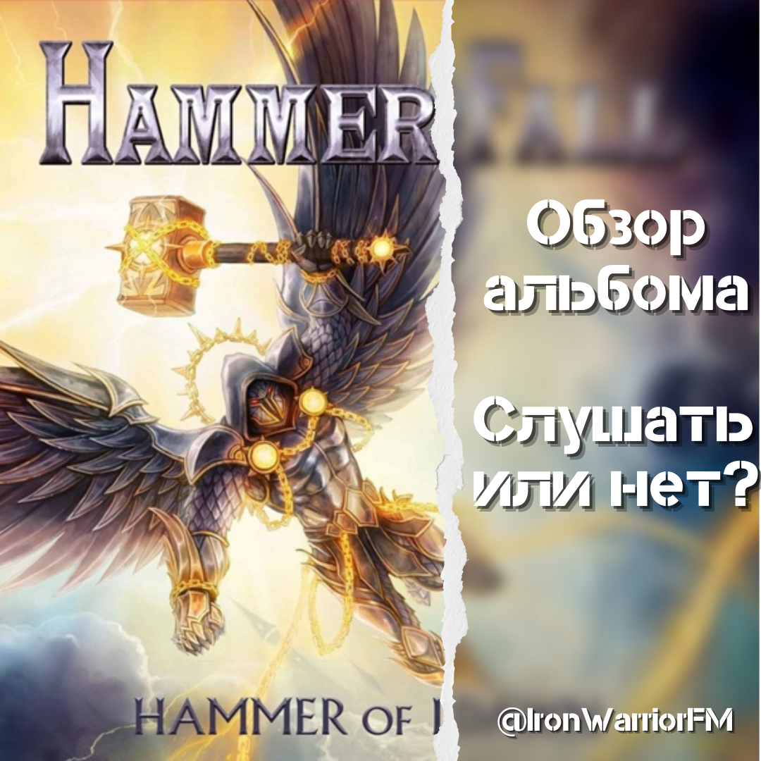 Слушать или нет? Hammer of Dawn от группы HammerFall | IronWarrior FM | Дзен