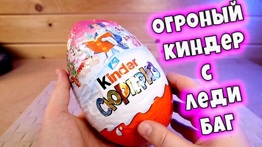 Для Девочек ОГРОМНЫЙ КИНДЕР СЮРПРИЗ новогодний Kinder Surprise Леди Баг и Суперкот