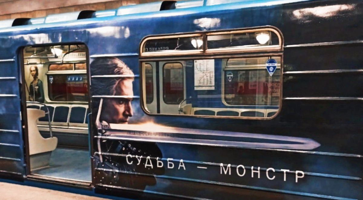 Метро "Ведьмак"