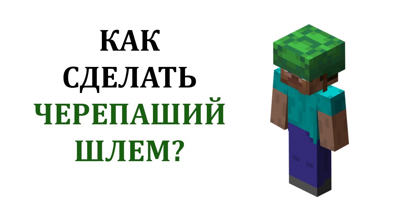 Крафт черепашьего панциря. Панцирь черепахи майнкрафт. Как сделать черепаший шлем. Как сделать черепаший шлем. Крафт черепашьего шлема.