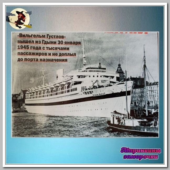 Океанский лайнер "Вильгельм Густлов" был построен в 1937 году. Длина - 208,5 м, высота - 53 м, водоизмещение - 20 тыс.тонн. Судно было оснащено четырьмя дизельными двигателями и развивало скорость 16 узлов.