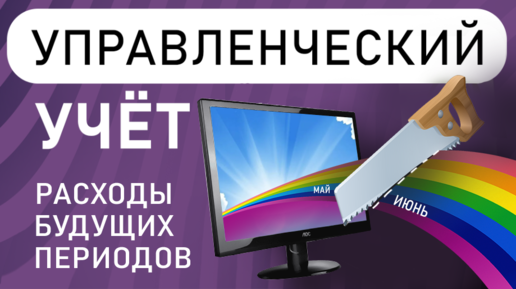 Расходы будущих периодов в управленческом учете. Практика в системах учёта 