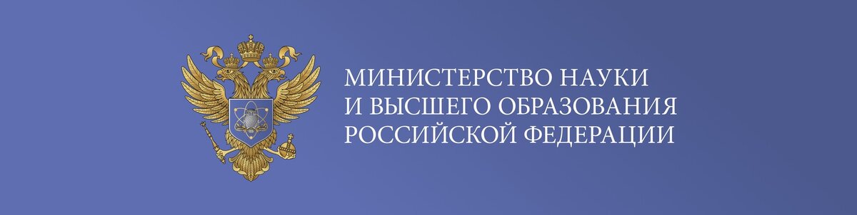 Мы поддерживаем инициативу Министерства науки и высшего образования Российской Федерации по переходу России на собственную уникальную модель развития науки и высшего образования.