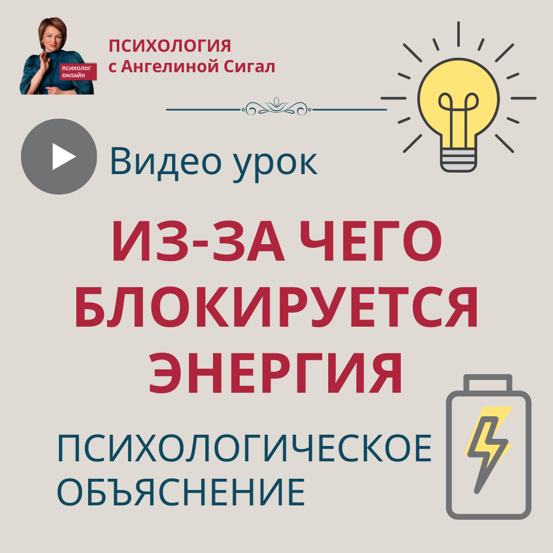 Из-за чего блокируется энергия с точки зрения психологии? | ПСИХОЛОГИЯ с  Ангелиной Сигал | Дзен