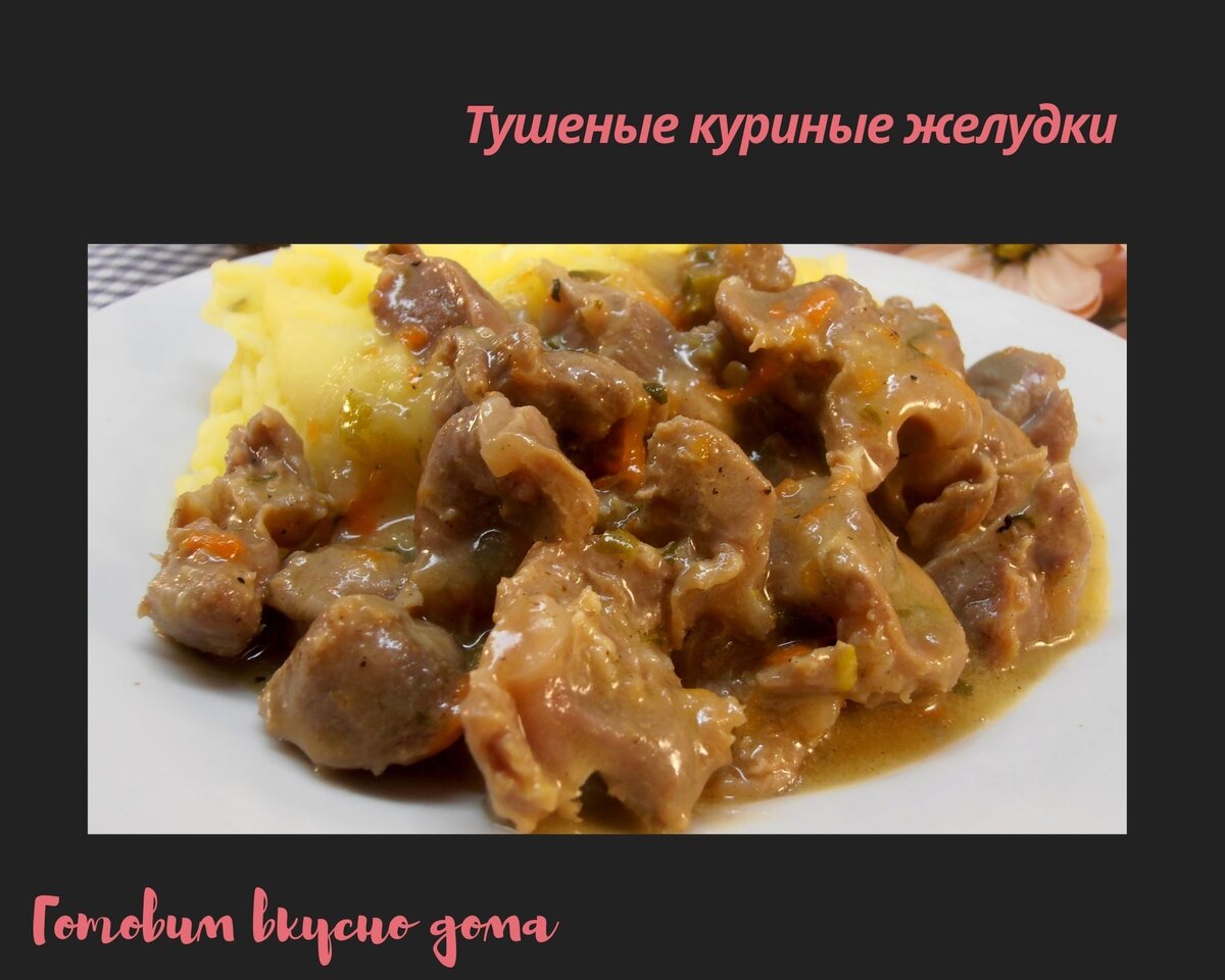 Куриные желудки тушеные