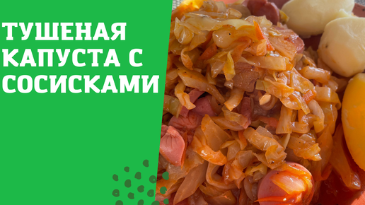 ТУШЕНАЯ КАПУСТА С СОСИСКАМИ