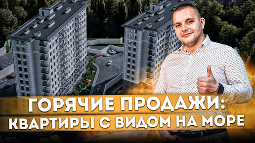 ГОРЯЧИЕ ПРОДАЖИ: Квартиры с видом на море в центре Сочи #СОЧИЮДВ | Недвижимость в Сочи