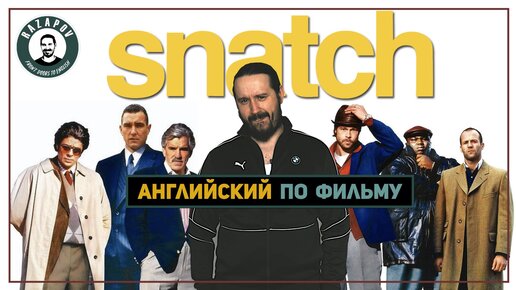 Английский по фильму | Большой Куш | Snatch