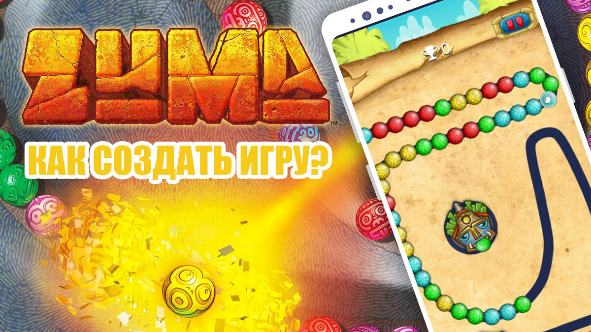 Обложка урока Как создать мобильную игру Zuma Deluxe
