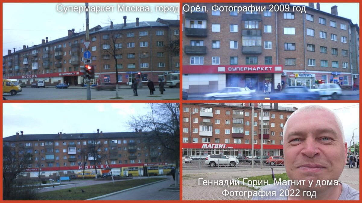 Фотографии 2009 год. Супермаркет Москва, город Орёл. Геннадий Горин 2022 год