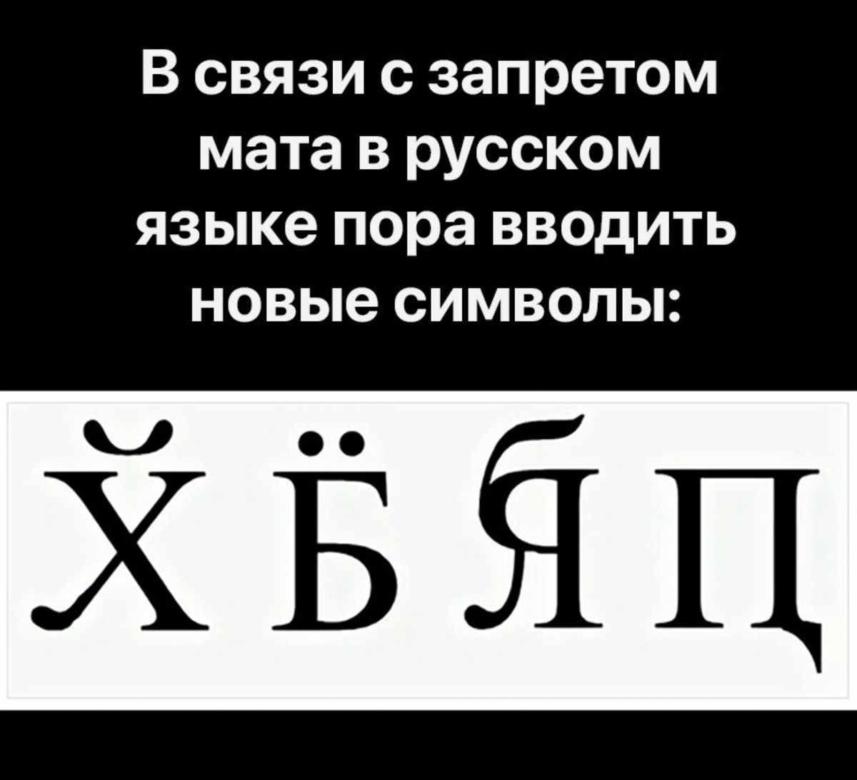 Запрет о мате. Матерные в одной букве. Лурк буква ху.