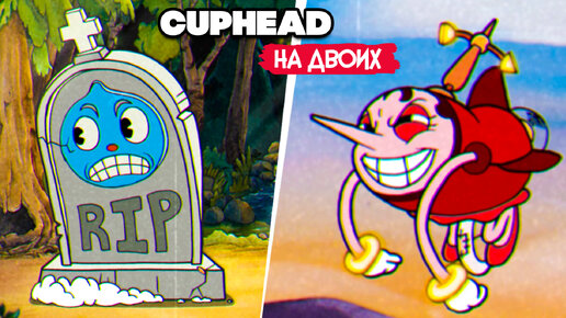 КООП Cuphead - КАПХЕД на ДВОИХ в 2022