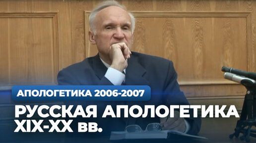 Русская апологетика XIX-XX вв. Развитие религиозно-философской мысли. Славянофильство / А.И. Осипов