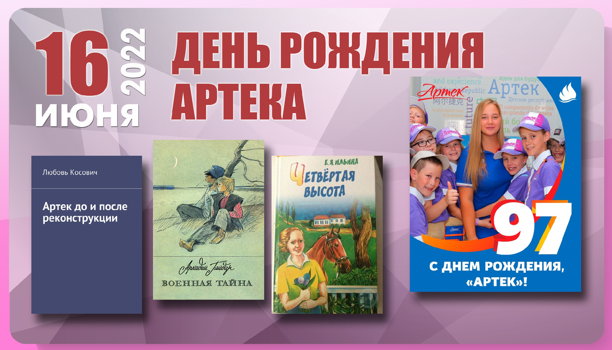 16 июня. День рождения Артека. День рождения Артека Дата. 16 Июня день Артека. С днем рождения Артек открытки.