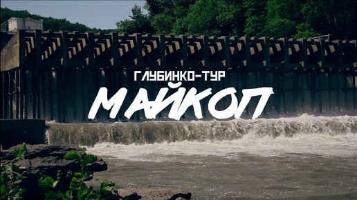 МАЙКОП / Глубинко-тур // СМЫСЛ.doc