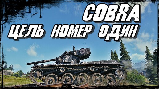 Cobra - Ведущий Танк к Победе! Барабан на Двоих Огорчённых Противника x2!