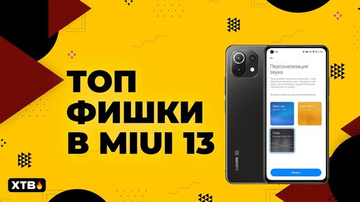 🔥 Топ Фишки MIUI 13 с Android 12 на Xiaomi | СКРЫТЫЕ НАСТРОЙКИ ЗВУКА (#3)