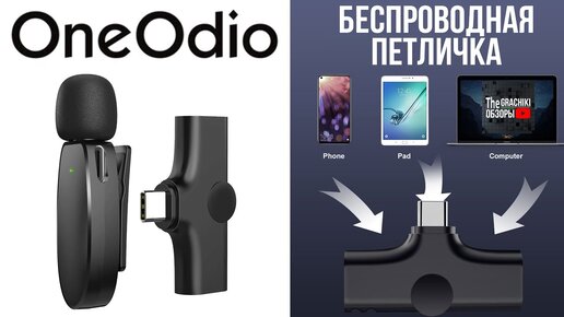 БЕСПРОВОДНАЯ ПЕТЛИЧКА ONEODiO - НОВИНКА ДЛЯ СМАРТФОНА