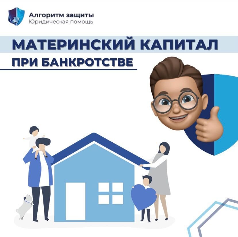 Забирают ли материнский капитал при банкротстве. Банкротство защита. Юк алгоритм защиты. Защитные алгоритмы гиф.