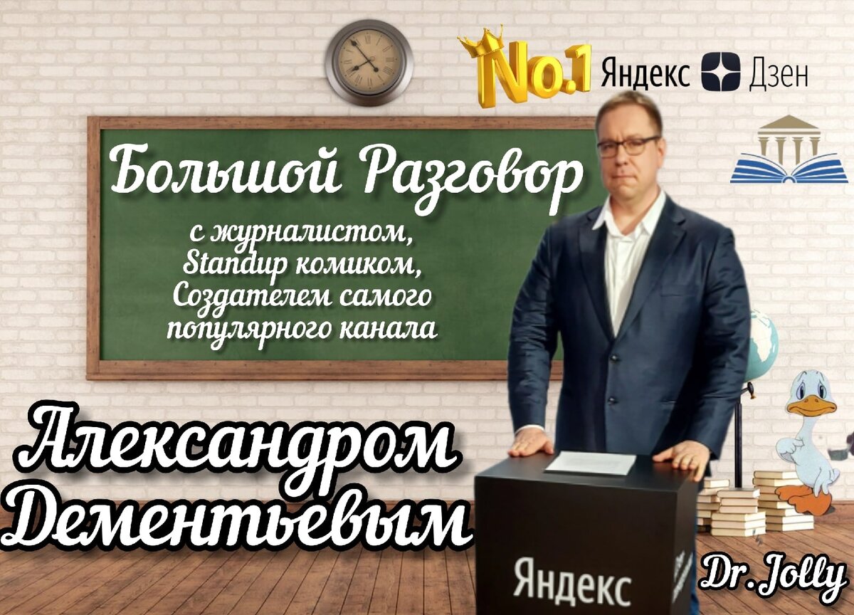 Большой Разговор с Dr.Jolly