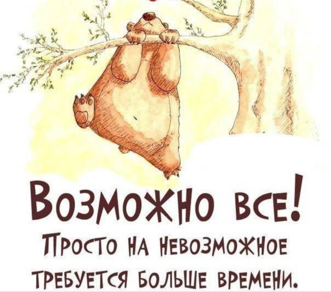 Все просто получается мир. Постер возможно все. Возможно все. Смешные Мотивирующие фразы. Всё возможно картинки.