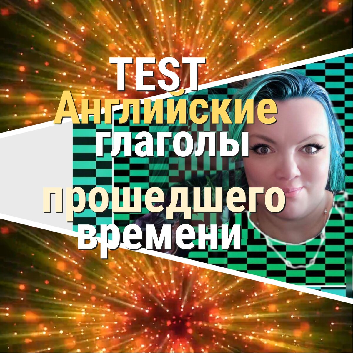 глаголы прошедшего времени с окончанием ed