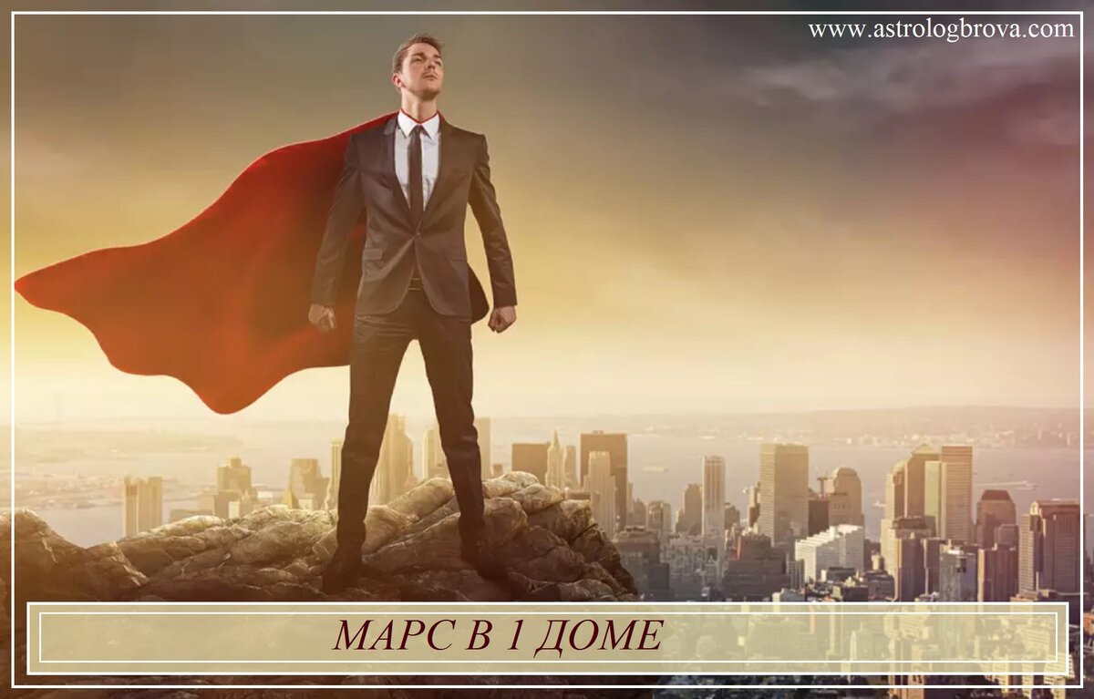Марс в 1 доме.
Мы продолжаем разговор о планетах в домах гороскопа и сегодня поговорим о Марсе в 1 доме. Напомню, для того чтобы трактовать планету по прямой сигнификации, помимо дома нужно учесть ее знак (это первично) и аспекты. А анализируя планету, как часть какого-то дома, нужно начинать со знака на куспиде дома, положения и состояния его управителя и только после этого переходить к анализу планеты в доме. Ну и, конечно, любой показатель нужно разбирать в контексте всей карты в зависимости от того, что в этой карте имеется.  1 дом традиционно связывают с обстоятельствами рождения, с тем, как человек проявляется вовне, начиная с характера, заканчивая внешностью, одеждой и моторикой. 

Влияние Марса в 1 доме на пренатальный период, перинатальное развитие, рождение и первый год жизни Натива.
Как показывает практика, 1 дом начинает действовать еще до рождения, хорошо показывая обстоятельства, с которыми сталкивалась мама Натива в период его вынашивания. 
Непоражённый Марс в 1 доме при непораженном 1 доме в целом наделяет маму активностью, оптимизмом, желанием всё делать самой, скоростью и решимостью. Такие мамы часто активно занимаются спортом, работают вплоть до родов и считают этот период одним из самых продуктивных в жизни. При поражении активность может сохраниться на высоком уровне, но к ней добавляются разного рода угрозы. Достаточно часто Марс в 1 доме даёт гипертонус, кровотечение, угрозы выкидыша, которые ограничивают активность, хотя потребность в ней может сохраниться. Может указывать на намерение сделать аборт по личной инициативе, в результате сложившихся обстоятельств или по медицинским рекомендациям. 
Марс в 1 доме увеличивает вероятность травматизации мамы. Могут быть переломы и травмы, операции, не связанные с беременностью, попадание в опасные и травматичные ситуации. И даже когда всё хорошо заканчивается, угрозы часто присутствуют. Пораженный Марс в 1 доме может дать конфликты, в которые вовлечена мама, агрессию по отношению к ней. 
Марс, как правило, ускоряет роды, что может дать травмы, разрывы, кровотечения. При этом важно помнить, что он является только одним из показателей 1 дома. Может оказаться так, что на асценденте будет, к примеру, Козерог, Сатурн в Скорпионе, сильно затягивающий роды, а в 1 доме будет стоять Марс. Такое сочетание часто приводит к тому, что какая-то часть сильно затягивается, а какая-то развивается стремительно. Скажем, сильно переношенная беременность и потом быстрые стремительные роды, или, наоборот, преждевременные роды, но слабая родовая деятельность, или резкое начало родов с затуханием родовой деятельности в процессе и прочие подобные варианты. Марс может указать и на кесарево, но чаще на экстренное, т. к. плановое кесарево уже не представляет собой что-то более драматичное, чем обычные роды, и часто вообще проходит спокойнее и комфортнее для мамы и для ребенка. Хотя Марс можно рассмотреть просто, как общего управителя операции, но в этом случае, скорее всего, он будет достаточно гармоничным. Марс в 1 доме может дать высокую температуру, давление во время родов, острое заболевание в процессе вынашивания или после рождения. После рождения он может указывать на острые состояния как ребёнка, так и мамы. 
Непоражённый Марс после рождения может дать ребёнка, который быстро и хорошо физически развивается, начинает рано демонстрировать умения, характерные для своей возрастной нормы, может указать на раннее прорезывание зубов и раннее освоение ходьбы. Но тут важно помнить о знаке на асценденте и его управителе. При поражении все способности могут сохраниться, но к ним часто добавляется повышенная травматичность (она связана, в частности, с активностью ребёнка), протестный характер или просто ребенок может быть беспокойным и может плохо спать, что часто свидетельствует о проблемах с неврологией, решение которых сильно упростит жизнь и ребёнку, и маме. Также остаются актуальными конфликты, с которыми приходится сталкиваться маме, или возможна её повышенная рискованность и несговорчивость. Стоит отметить, что показатели могут проявляться на любом этапе и совсем не обязаны действовать совместно или давать все свои сигнификации. Так, поражённый Марс в 1 доме может отыграться и в угрозе выкидыша, аборта, и в сложных родах, и в головных болях после рождения. А может отыграться только часть - угрозы и конфликты после рождения ребёнка, или только конфликты, или только угрозы вынашиванию. Во многом это зависит от сопутствующих показателей. 
Как бы не развивались события вокруг рождения ребёнка, 1 дом всегда будет представлять человека в социуме и останется актуальным на всю жизнь. Часто про 1 дом говорят, что он представляет собой первое впечатление. С этим трудно спорить, т. к. он действительно описывает то, как человек будет восприниматься с первого взгляда, однако его сигнификация значительно шире. 1 дом описывает человека в обществе, то, как он живёт и взаимодействует с внешним миром на уровне первого впечатления и, вообще, по жизни. Так, имея, к примеру, квадрат 1 дома с 5, человеку будет непросто найти общий язык со своим ребёнком, особенно, если оба дома сложные. Это не будет только первым впечатлением, это будет всегда или точнее до тех пор, пока человек не начнёт сознательно разбираться с существующим конфликтом. Наверное, самый подходящий аналог 1 дома в современной психологии - это персона Юнга. 
Непоражённый Марс в 1 доме добавляет человеку оптимизма, жизнелюбия, создаёт приподнятое настроение и веру в себя. Такие люди открыты, прямолинейны, и даже если где-то и слишком прямолинейны, то это чаще всего не воспринимается, как наезд, максимум бестактность, которую легко прощают, а при хороших показателях 1 дома даже бестактными не считают. Они часто отзывчивы, благородны и наполнены желанием помочь. Чужая слабость их не особенно раздражает. Будучи более сильными, они спокойно принимают, что не все такие, и помогают по мере надобности тем, кто в этом нуждается, а тех, кто не нуждается, просто прощают за их слабости. Они верят в себя, поэтому пробуют всё, что может показаться им интересным, и часто в этом преуспевают. Могли бы преуспевать еще больше, если бы были более последовательными. Но Марс - планета неустойчивая по своей природе и очень утомляемая. Пока горит, человек воодушевлен, и его занятия прекрасны. Когда перестаёт гореть, тогда и человек сдувается и уходит во что-то другое, что сейчас интересно и актуально, или просто ничем не занимается. Очень многие обладатели Марса в 1 доме одарены в самых разных областях. Они и рисуют, и поют, и танцуют, и с логикой у них всё прекрасно, и руки растут из нужного места, с языками тоже часто дружат. Не очень понятно, причём тут Марс и языки или рисунки, но так есть. Очень может быть, что это связано не только с одаренностью (хотя Марс, безусловно, одарённый, потому что это всё же огонь), но и с уверенностью в себе. Такие люди часто не понимают, как можно не попробовать что-то, если это представляет интерес, почему просто нельзя взять и сделать. Видимо, готовность просто взять и сделать делает результаты их труда более заметными, чем у тех, кто, может быть, и более тонко чувствует этот мир, но, бегущий впереди сомнений, не только не дает продемонстрировать себя, но даже и просто попробовать. 
Обладатели гармоничного Марса в 1 доме привлекательные внешне, энергичные, харизматичные, любят и умеют вести за собой людей, вдохновляют других своей увлечённостью да и просто личными качествами. При поражении Марса или 1 дома в целом все таланты, перечисленные для гармоничного Марса, сохраняются, но вот предъявлять их уже оказывается сложнее. Напряжённый Марс в 1 доме часто даёт человеку ощущение, что на него нападают, а раз нападают, то надо защищаться. Надо защищать себя, свои границы, своих близких, результаты своего труда, и он защищает. И делает это смело и самоотверженно. Другой вопрос, что окружающие его люди воспринимают эту защиту не как защиту, а как нападение. Если в гармоничном варианте человек верит в себя и считает, что и все также видят его, как он видит себя сам, т. е. тоже верят в него и восхищаются им, то в напряжённом ему кажется, что люди пытаются оспорить его ценности. Защищаясь и защищая, он нападает, но сам для себя мотивирует это внешней агрессией. Он правда так видит, а люди не видят своё поведение с ним и считают виноватым его. Поэтому при поражении обладатель Марса в 1 доме представляется агрессивным, раздражительным и несговорчивым человеком. Его нейтральные реплики воспринимаются как вызовы, а вызовы - как грубое нападение. Таких людей очень часто не любят, непонятно, как с ними взаимодействовать. На какую тему с ними не заговоришь, всегда получишь спор, конфликт или хотя бы противостояние. Что бы ты ни сказал, на всё найдётся контраргумент, высказанный враждебно. Часто, даже в отсутствии общения, когда нет возможности оценить направленность человека, обладатель поражённого Марса в 1 доме воспринимается, как человек со сложной энергетикой, с ним не хочется общаться, в нём всегда есть какой-то вызов. При этом сам человек не считает, что был враждебен или провоцировал на конфликт. По его мнению, он просто хотел поддержать беседу. Но, конечно, со своей стороны, ему кажется, что люди несправедливы к нему, и по непонятным для него соображениям настроены агрессивно. У окружающих создается ощущение, что человек на все их инициативы всегда говорит "Нет". И эта его неспособность хотя бы взять время и подумать многих сильно раздражает. Обладателю Марса в 1 доме и правда сложно выслушивать чужие советы или принимать чужие инициативы. То есть если ему сразу понравилось, то несложно - примет легко и с удовольствием, кривить душой и набивать себе цену, заставляя себя поуговаривать, точно не будет, но призывы к обдумыванию его нервируют. Он быстро принимает решения, и если ему что-то не нравится, то призывы "подумать" воспринимаются им, как попытки надавить, и это его раздражает. Поражённый Марс в 1 доме и в целом добавляет раздражительности и нетерпимости. Вот он уже не будет снисходительно относиться к слабым. Он также будет отзывчив и придёт на помощь, но если увидит, что человек занял позицию жертвы или спрашивает совета, который не будет слушать, то его это раздражает, и помогать второй раз он не будет. Такой человек не понимает, что люди разные: по волевым качествам, по энергетике, кому-то нужно больше спать, а кто-то вообще живёт бесполезной жизнью. В теории, он, возможно, это понимает, но на практике он к таким людям относится нетерпимо. Он абсолютно не толерантен к чужим странностям. Точнее так, он абсолютно не толерантен к тем чужим странностям, которые так или иначе его затрагивают, типа инаковости собственных детей, слабостей супругов или особенностей родителей. Если какая-то их черта не соответствует его представлениям о том, как должно быть правильно и хорошо, он не может просто так взять и сдаться, не пытаясь исправить их позорный недуг. Принимать других людей такими, какие они есть - не его конек. Конечно, ему может казаться, что он старается и вообще всё это делает, но близкие так не считают, хотя, безусловно, это прорабатывается. Такой человек субъективен, но веря во что-то, он правда считает, что верит объективно, действует с учётом всех сторон и точек зрения, но, чаще всего, это оказывается не так. Это не смертельно, люди вообще субъективны, но чуть большая внимательность к другим и умение слышать явно не помешает. Кстати сказать, обладатели Марса в 1 доме требовательны не только к другим, но и к себе. Они запросто  могут наступить на горло собственным желаниям, если буду считать, что это справедливо или нужно для дела. Но субъективности это не отменяет. Всё равно, главным оценщиком любой ситуации, своего поведения будут они сами и свой собственный вердикт будут исполнять. Если окажется, что в своих глазах они правы, то неважно, что на деле всё по-другому, они правы и точка. А если сами решат, что с ними что-то не так, то их тоже не переубедить, даже если всё нормально. Будут бороться с собой ничуть не менее безапелляционно, чем с другими. Поэтому, кстати, сами себе могут нанести вред. Решили, что нужно бегать по утрам, значит будут бегать, несмотря на температуру. Решили, что нужно учить по 50 иностранных слов, значит будут учить, несмотря на усталость. Всё немного с перебором. Но, конечно, опять же нужно учитывать все показатели. 
Людям с пораженным Марсом в 1 доме нужно учиться более созерцательному отношению к жизни, поменьше видеть себя внутри ситуации и побольше наблюдать её снаружи, стараться быть более снисходительными к своим близким, к себе, не мерить всех под одну гребёнку собственной воли и продуктивности. Ну а тем, чьи близкие имеют Марс в 1 доме, можно посоветовать быть более терпимыми к раздражительности Натива. Он не выбирал этот показатель и, наверняка, хотел бы быть более спокойным и благостным, но сделать это не так уж просто. Он будет вести себя более гармонично, если будет чувствовать, что с ним не борются, и ему не нужно в постоянном режиме отстаивать свои права. Ну а лучше всего позволит в это поверить любовь и доброжелательность близких. 
Внешность, моторика и одежда, характерная для людей с Марсом в 1 доме, описана в лекциях о домах гороскопа "Овен на куспиде 1 дома", ссылка https://www.astrologbrova.com/1-dom-v-znakah/oven-na-asts-upravitel-1-doma-v-ovne-mars-v-1-dome-upravitel-1-doma-v-soedinenii-s-marsom.html. 
Спасибо за Ваши лайки, комментарии и примеры 🙏 Они - лучшая обратная связь ❤ Буду рада Вашим вопросам, на которое можно будет ответить в формате подобных видео.
Под каждым постом Вы можете задавать свои вопросы на любую астрологическую тему
мой сайт https://www.astrologbrova.com/
профиль ВК https://vk.com/id309781688
Телеграм канал https://t.me/+jeibesSEDTdjMmNi
сообщество в ВК https://vk.com/groups
яндекс-дзен https://zen.yandex.ru/id/622ae1f09fefa169216be59b
ю-туб https://www.youtube.com/channel/UCMmGfAc_OktFtVqiybzN3VA
