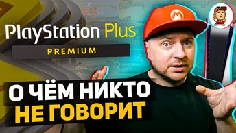 PlayStation Plus Premium и ретро-игры: о чём никто не говорит