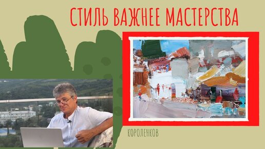 943 СТИЛЬ ВАЖНЕЕ МАСТЕРСТВА _ рисование. Короленков