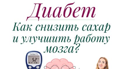 Как снизить сахар и улучшить работу мозга