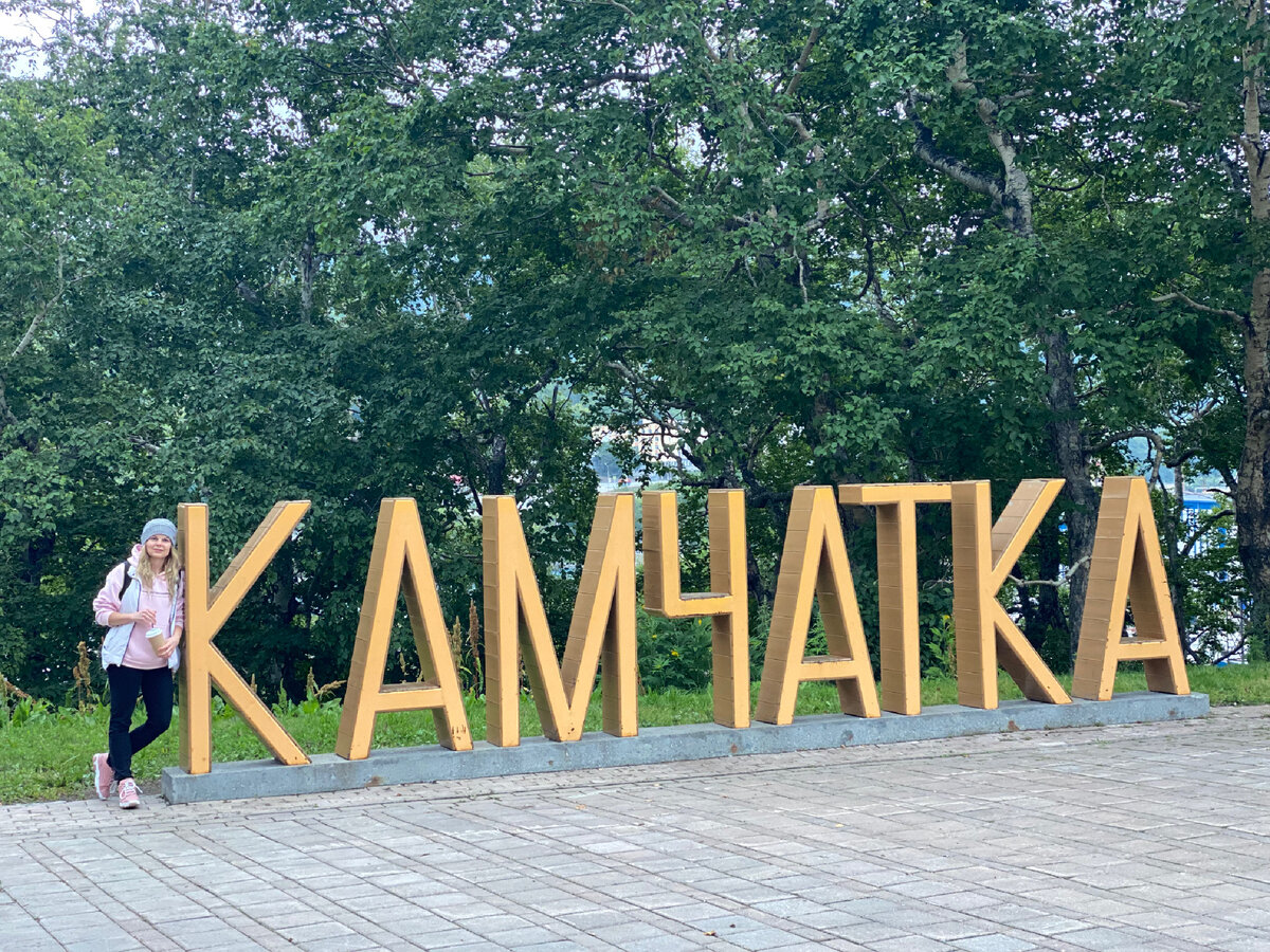 В путешествии надо сделать разгрузочный день - без дальних поездок. Можно погулять по столице края и подняться на Никольскую сопку, откуда открываются красивые виды