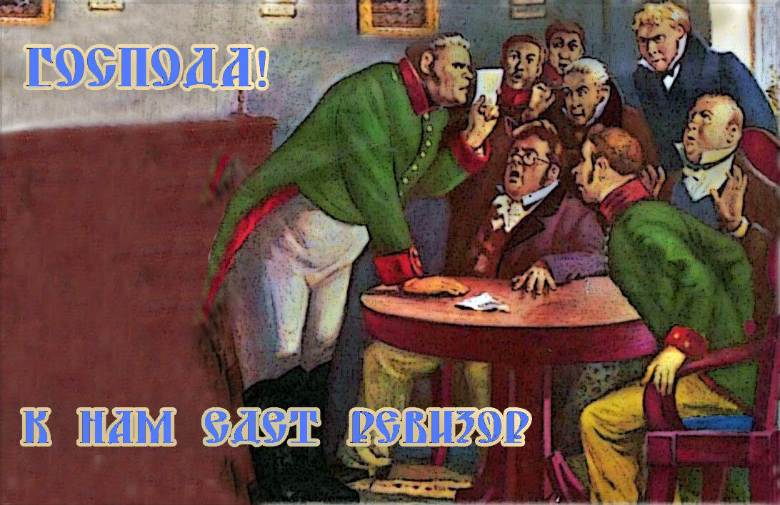 Иллюстрация к комедия Гоголя Н.В. «Ревизо́р» 