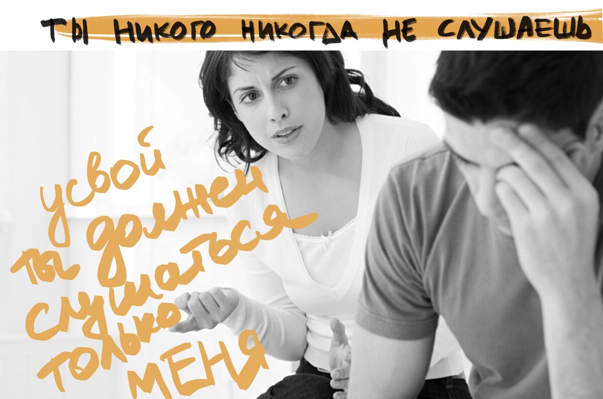 Пойми же! Ты должен слушаться только меня!