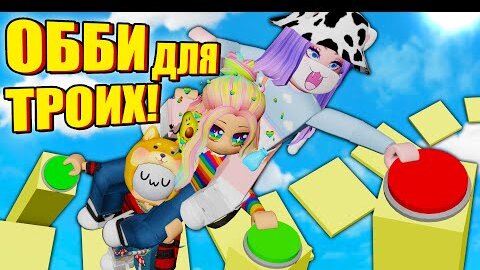 ПРОШЛИ ЦЕЛЫХ ДВА ОББИ НА ТРОИХ! Roblox Three Player Obby