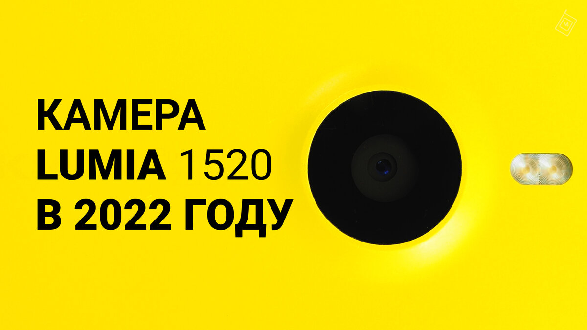 Камера Nokia Lumia 1520 в 2022 году.