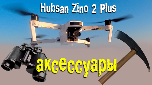 Hubsan ZIno 2 plus - Полезные аксессуары. Собственный опыт использования.