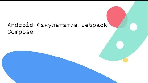 Android Факультатив Jetpack Compose