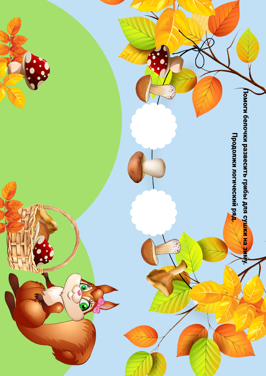 Осень- это время, когда не только человек делает запасы, но и животные. Ведь впереди холодная и суровая зима.
В процессе изучения темы, предложите детям поиграть и помочь белочки развесить посушить грибы.
Дидактическая игра " Поможем белочки".
Готовые к распечатки яркие и красочные основы с различной степени сложности заданиями.
Развивайте своих малышей интересно!
Всегда рады быть полезными!
А так же готовы разработать для вас комплекс тематических дидактических игр по вашему планированию.