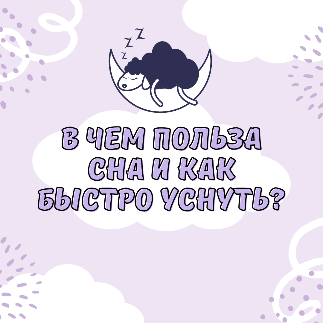 В чем польза сна и как быстро уснуть? | ЕГЭ по обществознанию со Светланой  Леонидовной | Дзен