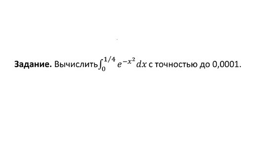 Вычисление приближенного значения определенного интеграла с заданной точностью (РЗ 7.9)