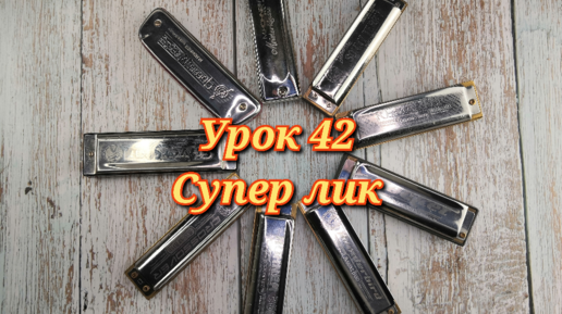 Губная гармошка урок 42