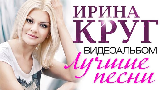 Интим фото ирина круг