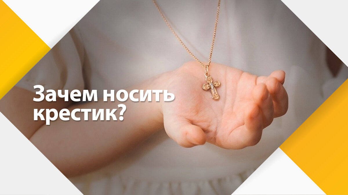 Нужно ли младенцу носить крестик?