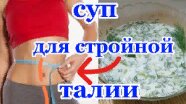 ХОЧЕШЬ ТОНКУЮ ТАЛИЮ?Холодный Суп для СТРОЙНОСТИ! Рецепт